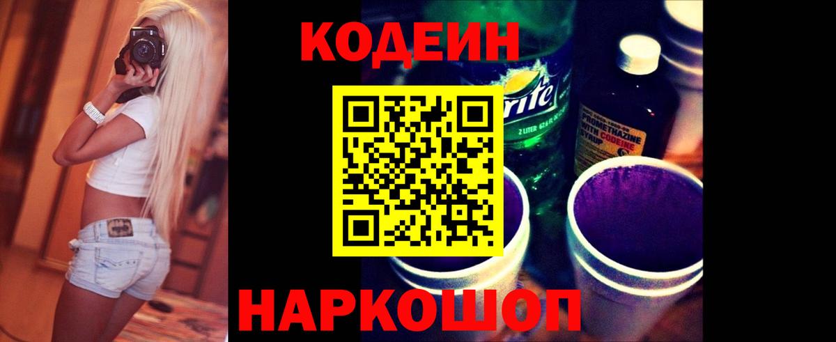 Кодеиновый сироп Lean Purple Drank  Вход с VPN  Тверь 